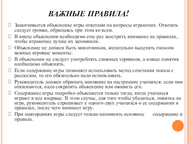 ВАЖНЫЕ ПРАВИЛА! Заканчивается объяснение игры ответами на вопросы играю­щих. Отвечать