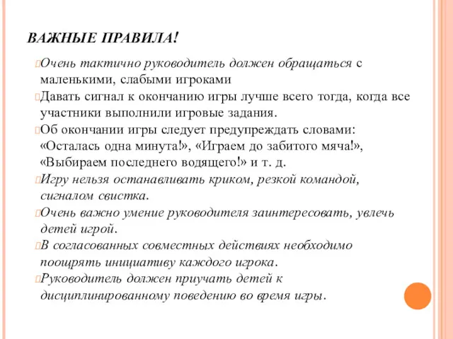 ВАЖНЫЕ ПРАВИЛА! Очень тактично руководитель должен обращаться с маленьки­ми, слабыми