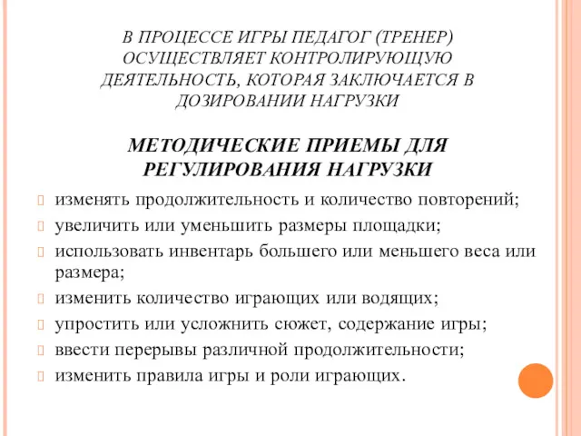 В ПРОЦЕССЕ ИГРЫ ПЕДАГОГ (ТРЕНЕР) ОСУЩЕСТВЛЯЕТ КОНТРОЛИРУЮЩУЮ ДЕЯТЕЛЬНОСТЬ, КОТОРАЯ ЗАКЛЮЧАЕТСЯ