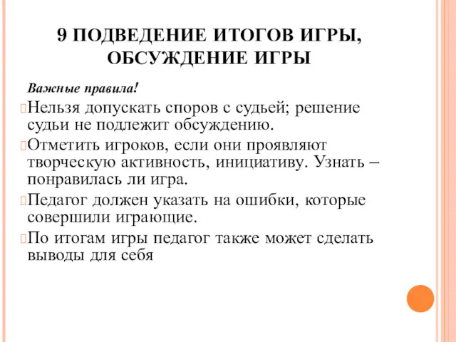 9 ПОДВЕДЕНИЕ ИТОГОВ ИГРЫ, ОБСУЖДЕНИЕ ИГРЫ Важные правила! Нельзя допускать