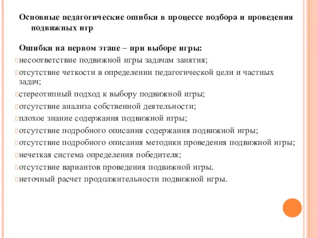 Основные педагогические ошибки в процессе подбора и проведения подвижных игр