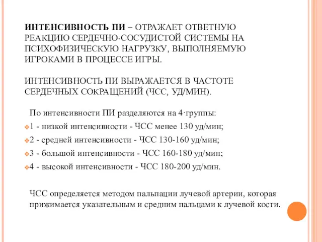 ИНТЕНСИВНОСТЬ ПИ – ОТРАЖАЕТ ОТВЕТНУЮ РЕАКЦИЮ СЕРДЕЧНО-СОСУДИСТОЙ СИСТЕМЫ НА ПСИХОФИЗИЧЕСКУЮ