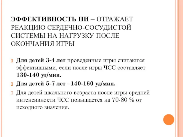 ЭФФЕКТИВНОСТЬ ПИ – ОТРАЖАЕТ РЕАКЦИЮ СЕРДЕЧНО-СОСУДИСТОЙ СИСТЕМЫ НА НАГРУЗКУ ПОСЛЕ