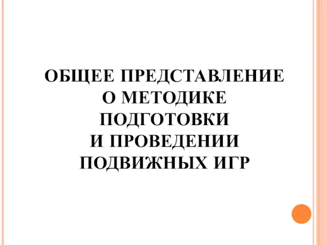 ОБЩЕЕ ПРЕДСТАВЛЕНИЕ О МЕТОДИКЕ ПОДГОТОВКИ И ПРОВЕДЕНИИ ПОДВИЖНЫХ ИГР