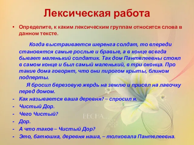 Лексическая работа Определите, к каким лексическим группам относятся слова в данном тексте. Когда