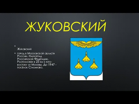 ЖУКОВСКИЙ Жуковский город в Московской области России. Наукоград Российской Федерации.