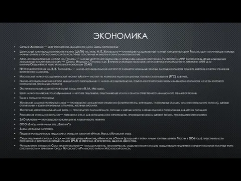 ЭКОНОМИКА Сегодня Жуковский — центр российской авиационной науки. Здесь расположены: