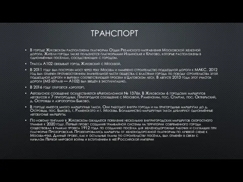 ТРАНСПОРТ В городе Жуковском расположена платформа Отдых Рязанского направления Московской