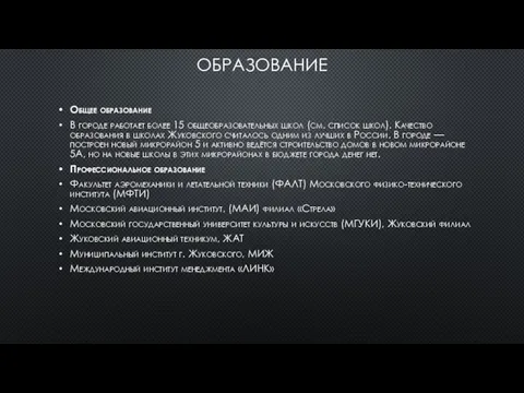 ОБРАЗОВАНИЕ Общее образование В городе работает более 15 общеобразовательных школ