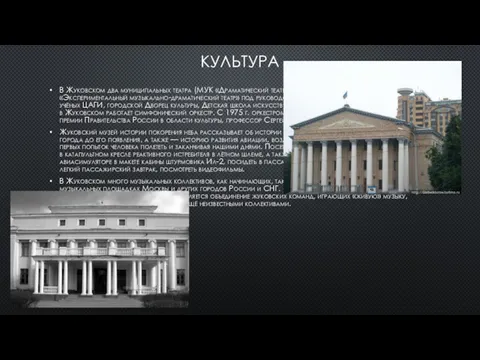 КУЛЬТУРА В Жуковском два муниципальных театра (МУК «Драматический театр „Стрела“