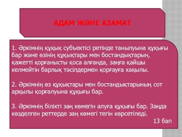 1. Әркiмнiң құқық субъектiсi ретiнде танылуына құқығы бар және өзiнiң