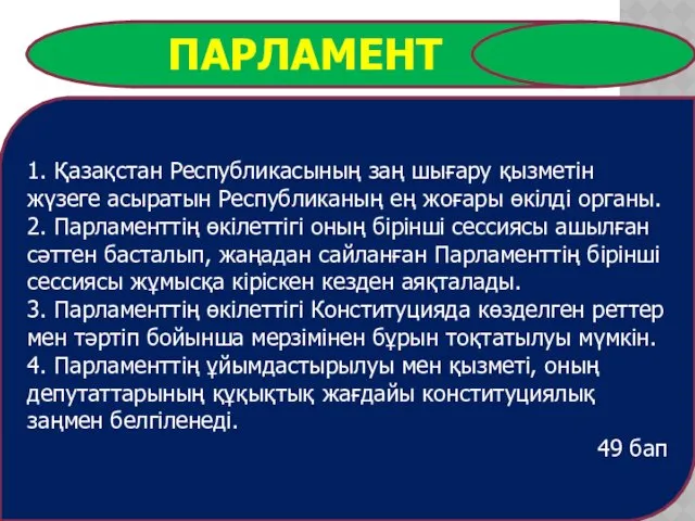 1. Қазақстан Республикасының заң шығару қызметiн жүзеге асыратын Республиканың ең