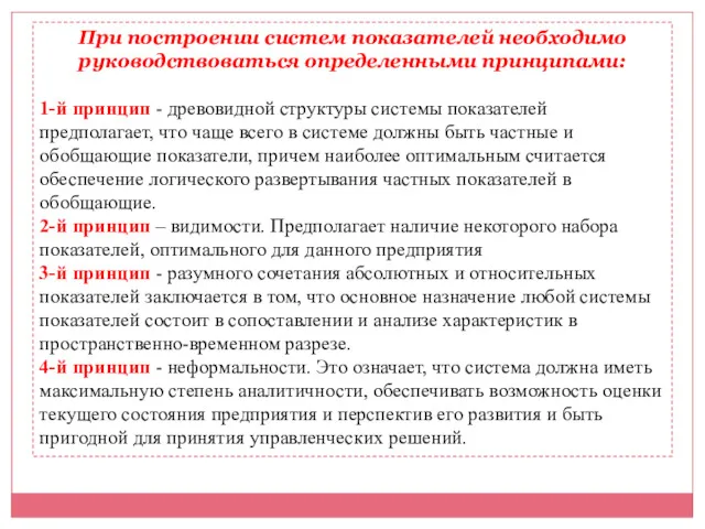 При построении систем показателей необходимо руководствоваться определенными принципами: 1-й принцип - древовидной структуры