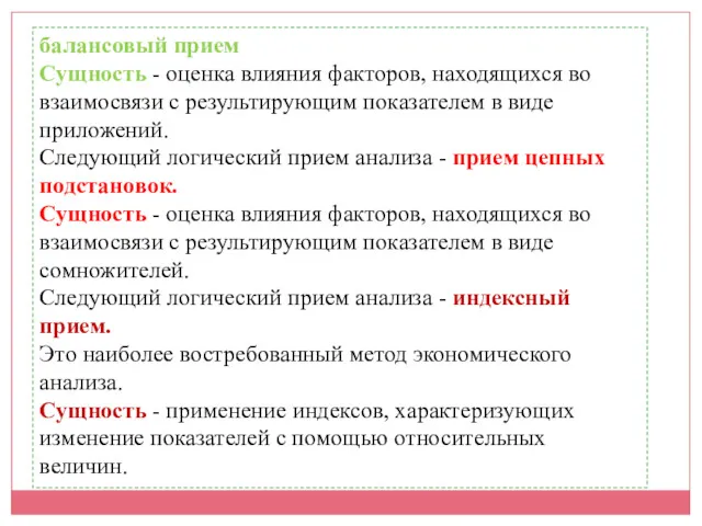 балансовый прием Сущность - оценка влияния факторов, находящихся во взаимосвязи с результирующим показателем