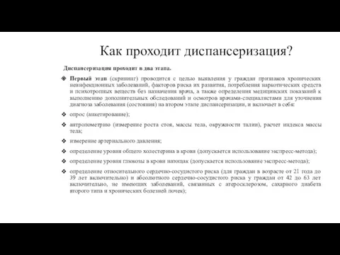 Как проходит диспансеризация? Диспансеризация проходит в два этапа. Первый этап