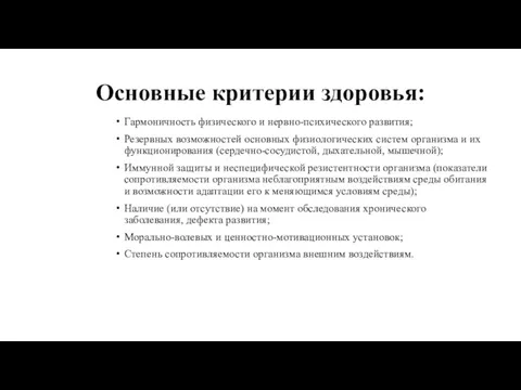 Основные критерии здоровья: Гармоничность физического и нервно-психического развития; Резервных возможностей