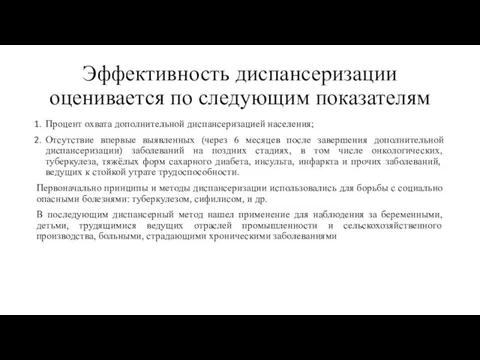 Эффективность диспансеризации оценивается по следующим показателям Процент охвата дополнительной диспансеризацией