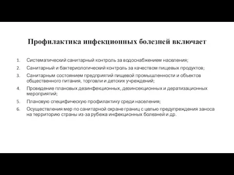 Профилактика инфекционных болезней включает Систематический санитарный контроль за водоснабжением населения;