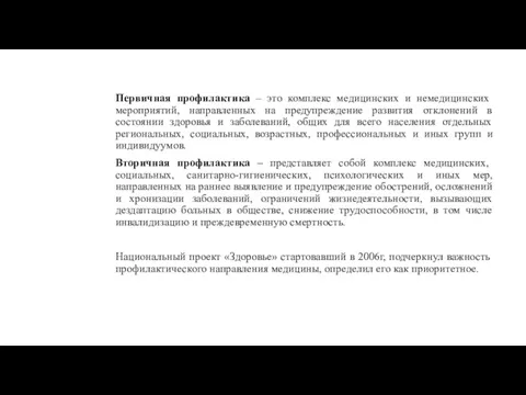 Первичная профилактика – это комплекс медицинских и немедицинских мероприятий, направленных