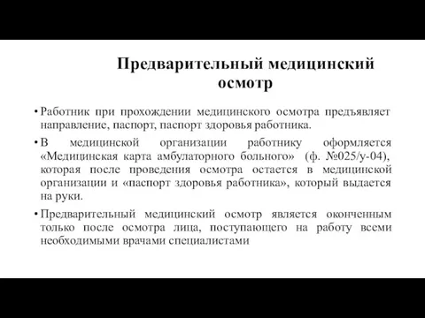 Предварительный медицинский осмотр Работник при прохождении медицинского осмотра предъявляет направление,