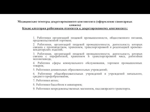 Медицинские осмотры декретированного контингента (оформление санитарных книжек) Какие категории работников