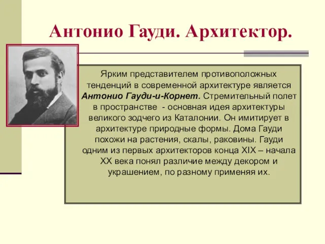 Антонио Гауди. Архитектор. Ярким представителем противоположных тенденций в современной архитектуре