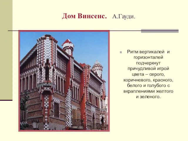 Дом Винсенс. А.Гауди. Ритм вертикалей и горизонталей подчеркнут причудливой игрой