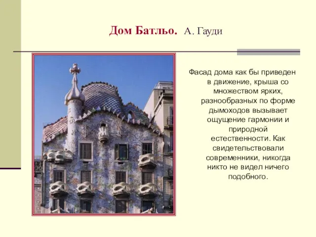 Дом Батльо. А. Гауди Фасад дома как бы приведен в