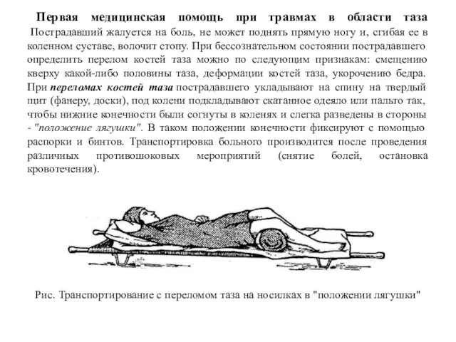 Первая медицинская помощь при травмах в области таза Пострадавший жалуется