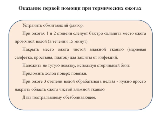 Оказание первой помощи при термических ожогах Устранить обжигающий фактор. При