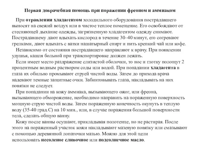 Первая доврачебная помощь при поражении фреоном и аммиаком При отравлении хладагентом холодильного оборудования