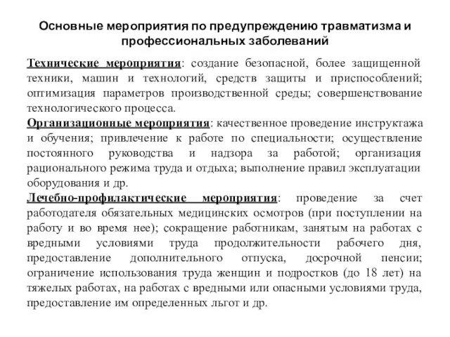 Основные мероприятия по предупреждению травматизма и профессиональных заболеваний Технические мероприятия: создание безопасной, более