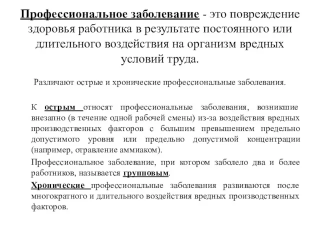 Профессиональное заболевание - это повреждение здоровья работника в результате постоянного