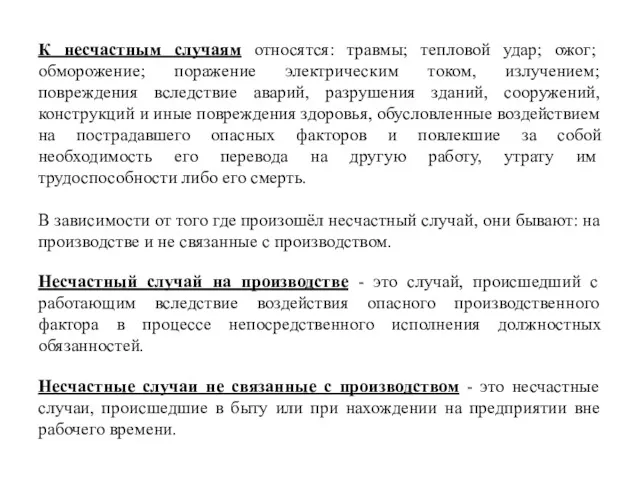 К несчастным случаям относятся: травмы; тепловой удар; ожог; обморожение; поражение