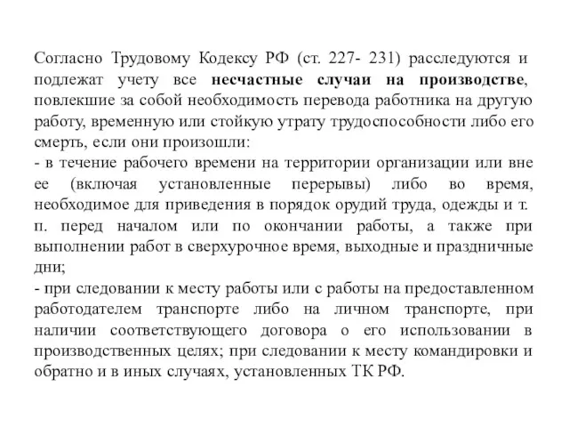 Согласно Трудовому Кодексу РФ (ст. 227- 231) расследуются и подлежат учету все несчастные