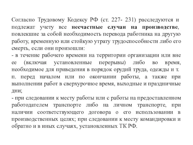 Согласно Трудовому Кодексу РФ (ст. 227- 231) расследуются и подлежат