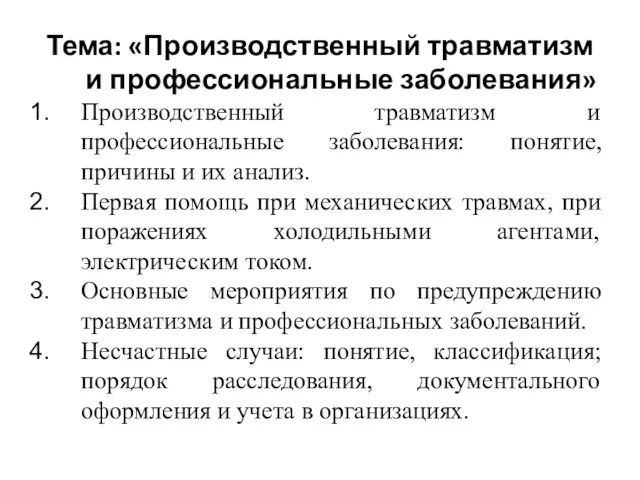 Тема: «Производственный травматизм и профессиональные заболевания» Производственный травматизм и профессиональные