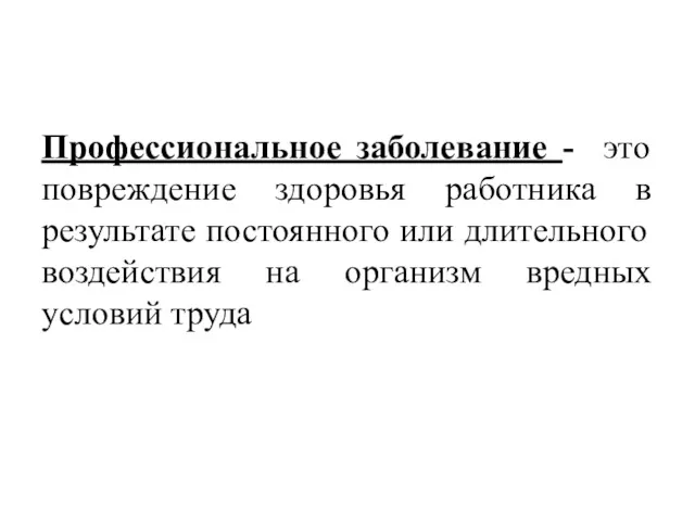 Профессиональное заболевание - это повреждение здоровья работника в результате постоянного