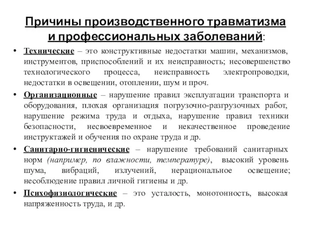 Причины производственного травматизма и профессиональных заболеваний: Технические – это конструктивные недостатки машин, механизмов,