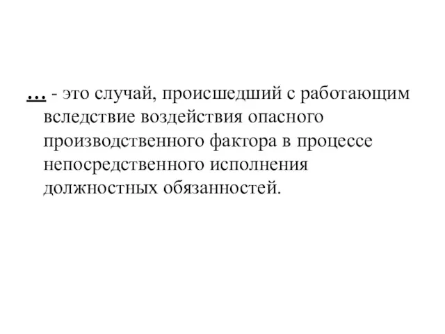 … - это случай, происшедший с работающим вследствие воздействия опасного