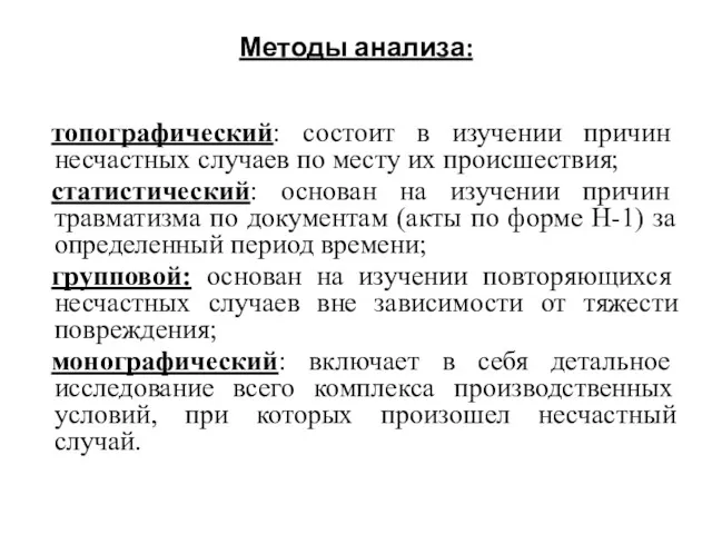 Методы анализа: топографический: состоит в изучении причин несчастных случаев по