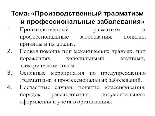 Тема: «Производственный травматизм и профессиональные заболевания» Производственный травматизм и профессиональные