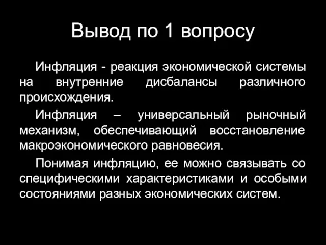 Вывод по 1 вопросу Инфляция - реакция экономической системы на