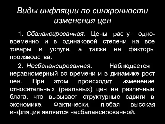 Виды инфляции по синхронности изменения цен 1. Сбалансированная. Цены растут