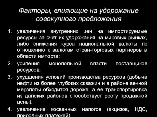 Факторы, влияющие на удорожание совокупного предложения увеличения внутренних цен на