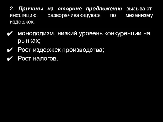 2. Причины на стороне предложения вызывают инфляцию, разворачивающуюся по механизму