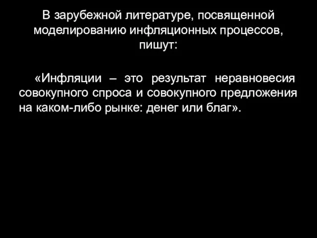 В зарубежной литературе, посвященной моделированию инфляционных процессов, пишут: «Инфляции –