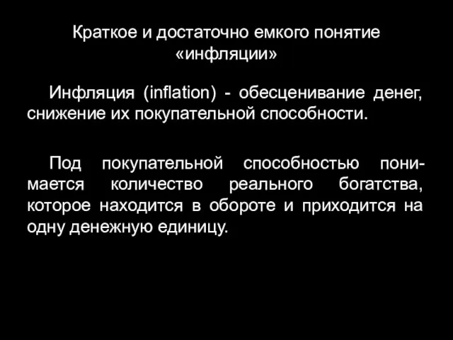 Краткое и достаточно емкого понятие «инфляции» Инфляция (inflation) - обесценивание