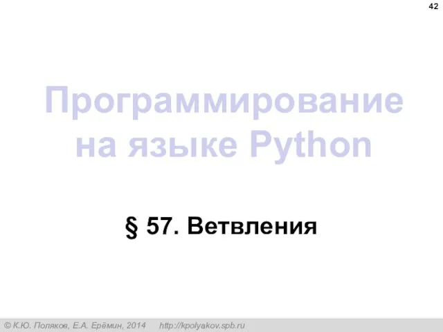 Программирование на языке Python § 57. Ветвления