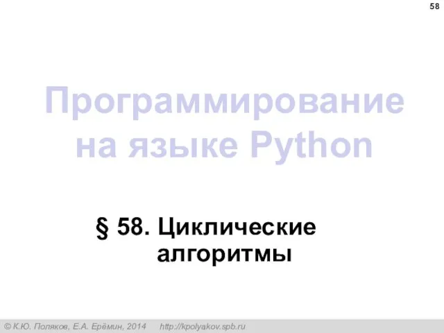Программирование на языке Python § 58. Циклические алгоритмы